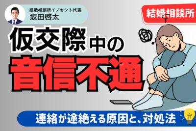 仮交際中に音信不通になる３つの理由｜連絡が来ないときの対処法